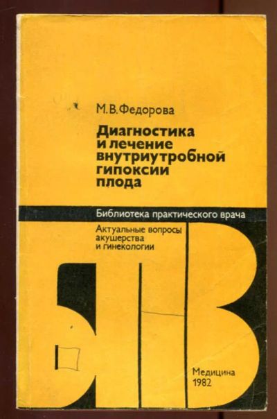 Лот: 23436944. Фото: 1. Диагностика и лечение внутриутробной... Традиционная медицина