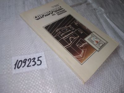 Лот: 20822765. Фото: 1. (109235) Справочник по печным... Строительство