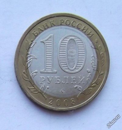 Лот: 5592180. Фото: 1. 10 рублей 2008-09г Регионы ( 1000... Россия после 1991 года