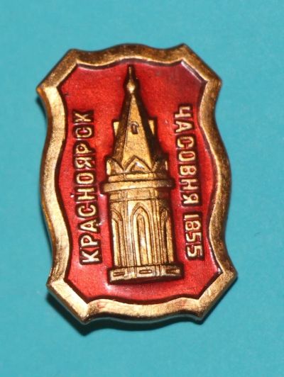 Лот: 6809936. Фото: 1. Знак Красноярск. Часовня 1855... Сувенирные