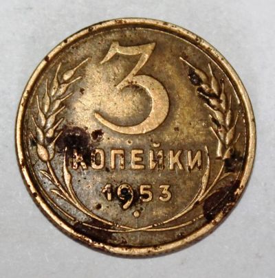 Лот: 4019001. Фото: 1. 3 копейки 1953 года с рубля. Россия и СССР 1917-1991 года