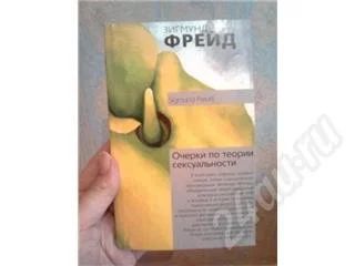 Лот: 385650. Фото: 1. З. Фрейд. Очерки по теории сексуальности... Для вузов