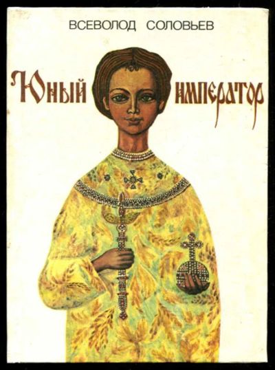 Лот: 23435851. Фото: 1. Юный император. Великий Розенкрейцер. Художественная