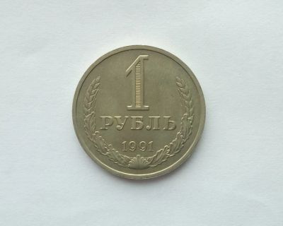Лот: 12774806. Фото: 1. 1 рубль 1991 М. Россия после 1991 года