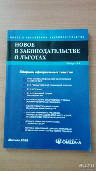 Лот: 9662272. Фото: 1. Законодательство о льготах. Юриспруденция