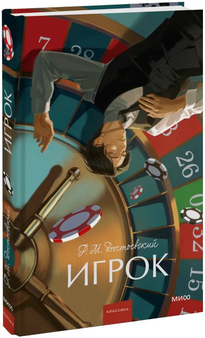 Лот: 25191545. Фото: 1. Игрок. Вечные истории. Young Adult. Публицистика, документальная проза