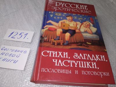 Лот: 19224116. Фото: 1. Русские эротические стихи, загадки... Художественная