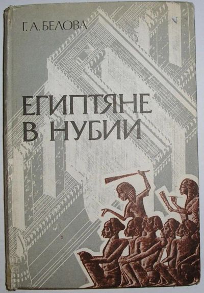 Лот: 10686202. Фото: 1. Египтяне в Нубии (III- II тысячелетия... История