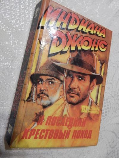 Лот: 7856189. Фото: 1. Кинороман: Роб МакГрегор. "Индиана... Художественная