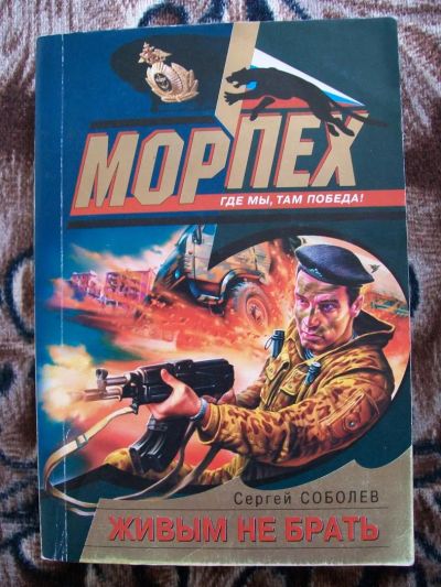 Лот: 5885380. Фото: 1. Морпех, С.Соболев, Живым не брать... Художественная
