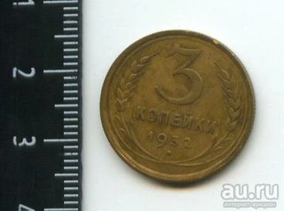Лот: 12960946. Фото: 1. (№3812) 3 копейки 1932 года (Советская... Россия и СССР 1917-1991 года