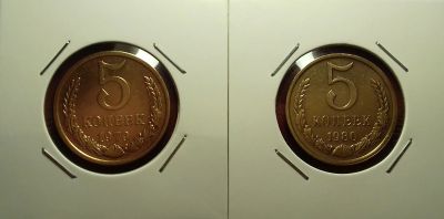 Лот: 17249372. Фото: 1. 5 копеек 1979 года и 5 копеек... Россия и СССР 1917-1991 года