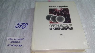 Лот: 10567537. Фото: 1. Предчувствия и свершения. Книга... Другое (наука и техника)