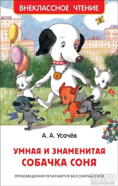 Лот: 16548462. Фото: 1. Андрей Усачев "Умная и знаменитая... Художественная для детей