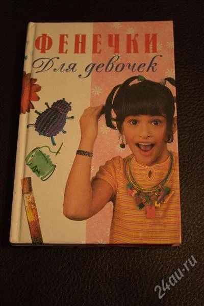 Лот: 3817814. Фото: 1. Фенечки для девочек. Иванова В... Энциклопедии