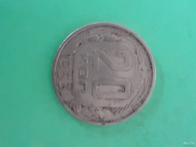 Лот: 16169018. Фото: 1. 20 копеек 1953 года. Россия и СССР 1917-1991 года