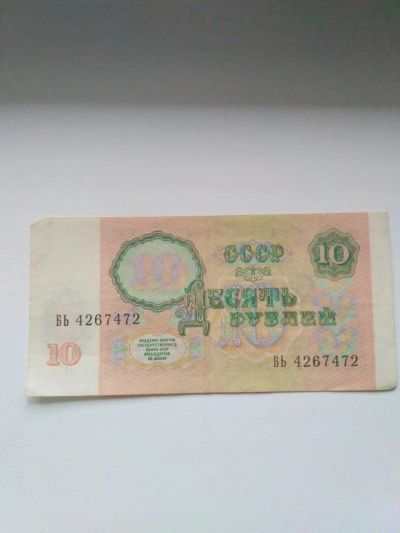 Лот: 10382286. Фото: 1. 10 рублей 1091. Россия, СССР, страны СНГ