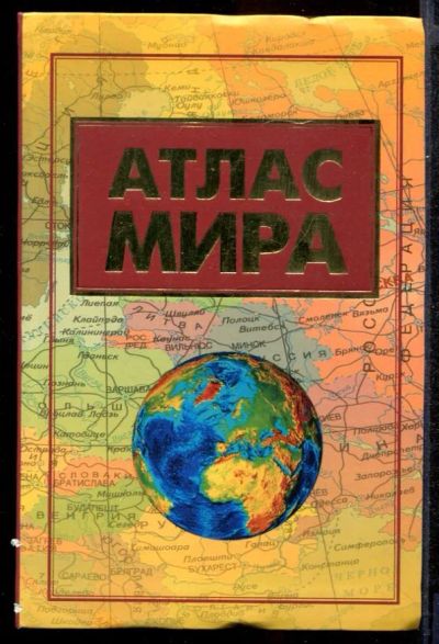 Лот: 23431795. Фото: 1. Атлас мира. Карты и путеводители