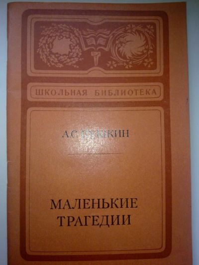 Лот: 4177875. Фото: 1. А.С. Пушкин - Маленькие трагедии. Художественная