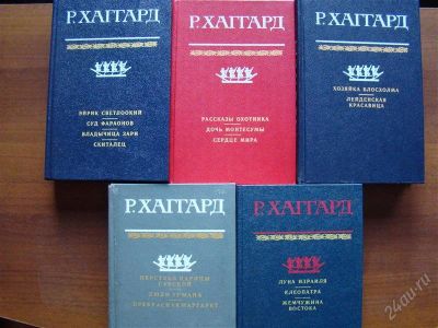 Лот: 1455448. Фото: 1. Р. Хаггард (5 книг). Художественная
