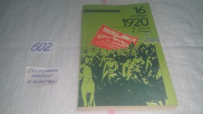 Лот: 10673646. Фото: 1. 16 ноября 1920 года, М.Акулов... История