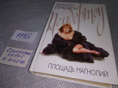 Лот: 18317598. Фото: 1. Пембертон М. Площадь Магнолий... Художественная