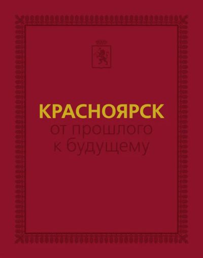 Лот: 5908883. Фото: 1. Подарочное издание "Красноярск... История