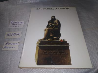 Лот: 19363440. Фото: 1. За гранью алмаза Фотоальбом... Публицистика, документальная проза
