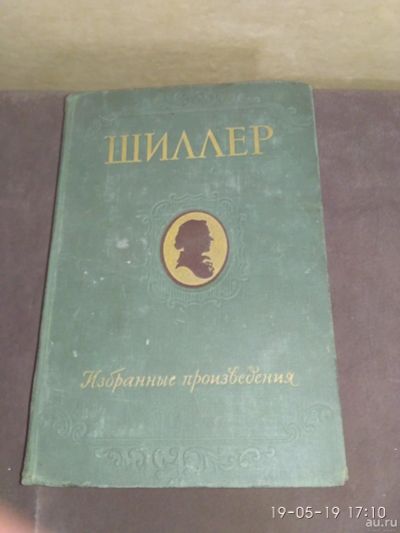 Лот: 13772142. Фото: 1. Шиллер. Избранное. 1953 г. Художественная