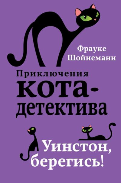 Лот: 20524227. Фото: 1. Уинстон, берегись! (#4) Фрауке... Художественная для детей