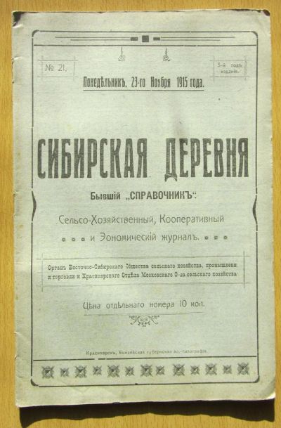Лот: 5194626. Фото: 1. журнал Сибирская деревня 1915... Книги
