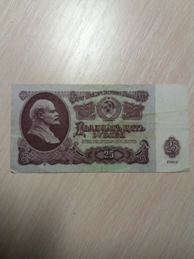Лот: 17181211. Фото: 1. Купюра 25 р. 1961 г. Вв. Россия, СССР, страны СНГ