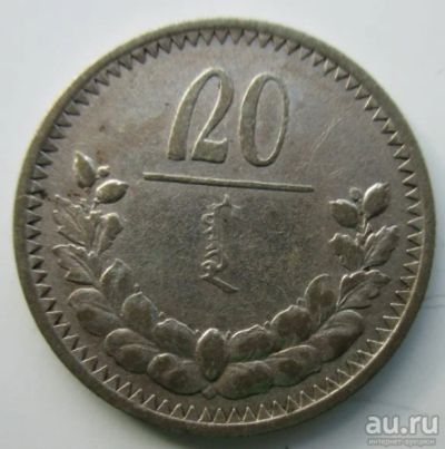 Лот: 8335054. Фото: 1. Монголия 20 мунгу 1925 г.,серебро... Азия