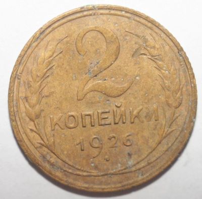 Лот: 5106268. Фото: 1. 2 копейки 1926 год. Россия и СССР 1917-1991 года