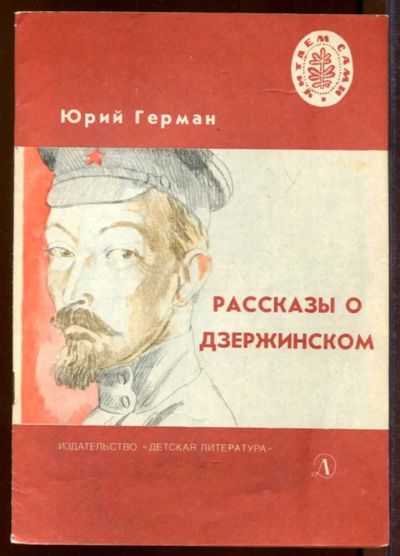 Лот: 23433199. Фото: 1. Рассказы о Дзержинском | Рис... Художественная для детей