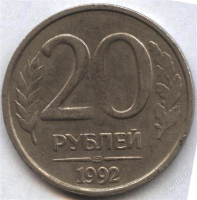 Лот: 2542906. Фото: 1. 20 рублей 1992 года лмд немагнитные... Россия после 1991 года