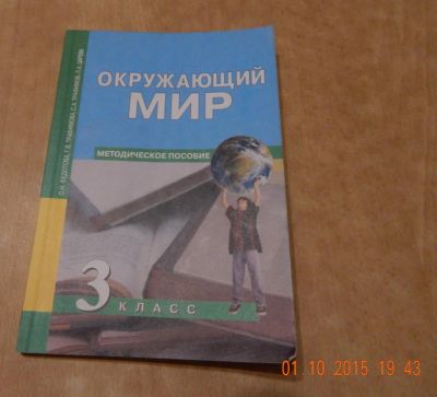 Лот: 6194850. Фото: 1. Методическое пособие Окружающий... Другое (учёба (школа, вуз))