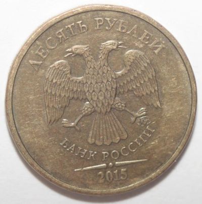 Лот: 3859080. Фото: 1. 10 рублей 2015 год. ММД. Россия после 1991 года