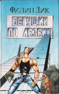 Лот: 23274392. Фото: 1. Филип Дик - Бегущий по лезвию... Художественная