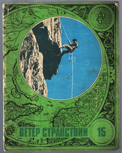 Лот: 12592081. Фото: 1. Ветер странствий 15. Путешествия, туризм