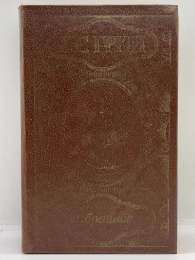 Лот: 24911183. Фото: 1. 📙 Александр Грин. Избранное... Художественная
