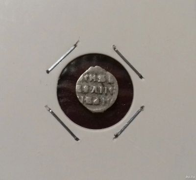 Лот: 18560264. Фото: 1. Денга 1535-1547 гг. Иван IV Васильевич... Россия до 1917 года