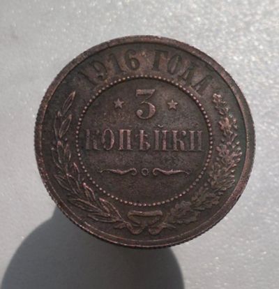 Лот: 8036223. Фото: 1. 3 копейки 1916 год. Россия до 1917 года