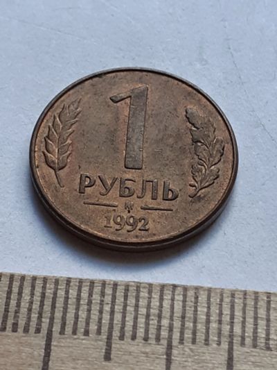 Лот: 19165584. Фото: 1. (№14275) 1 рубль1992 год (М) магнитная... Россия после 1991 года