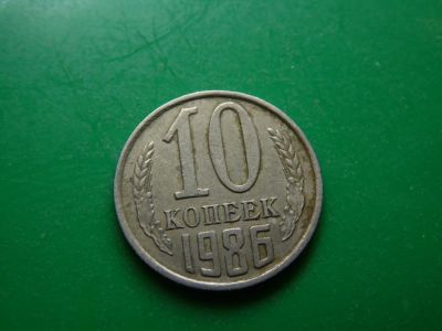 Лот: 9703130. Фото: 1. 10 копеек 1986. Россия и СССР 1917-1991 года