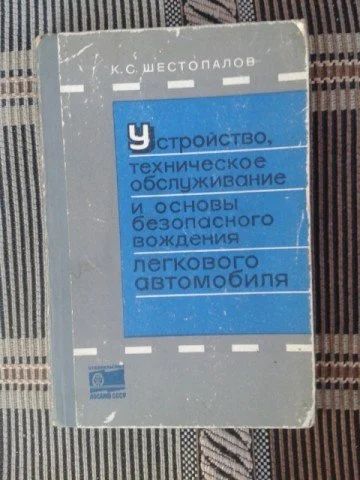 Лот: 11381864. Фото: 1. Шестопалов К. Устройство, техническое... Транспорт