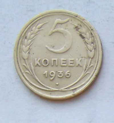 Лот: 3868543. Фото: 1. 5 копеек 1936. Россия и СССР 1917-1991 года