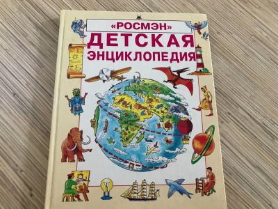 Лот: 12048575. Фото: 1. Книга Детская энциклопедия. Познавательная литература