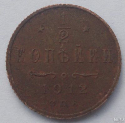 Лот: 13858407. Фото: 1. 1/2 копейки 1912. Россия до 1917 года