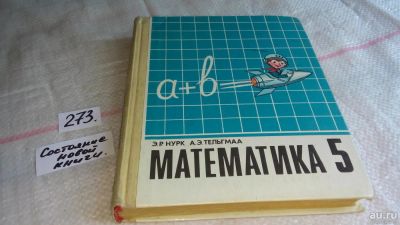 Лот: 8083052. Фото: 1. Математика. 5 класс. Учебник... Для школы